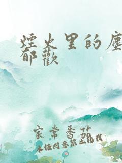 烟火里的尘埃 郁欢