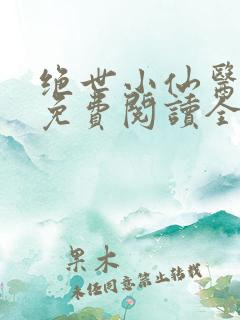 绝世小仙医张冬免费阅读全文