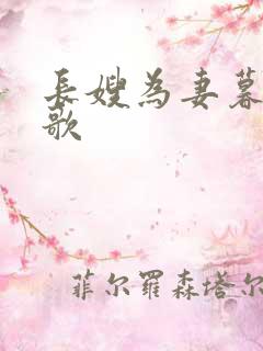 长嫂为妻暮色酒歌