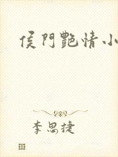 侯门艳情小说