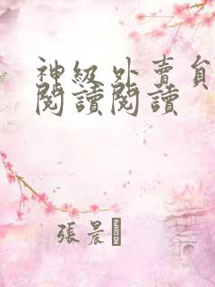 神级外卖员全文阅读阅读