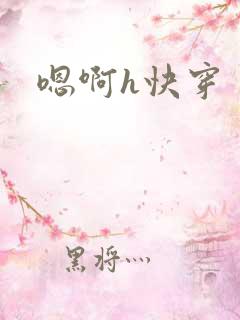 嗯啊h快穿