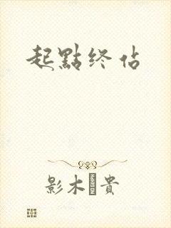 起点终站