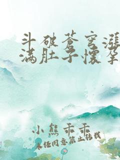 斗破苍穹涨精装满肚子怀孕