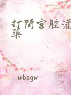 打开宫腔灌注性药
