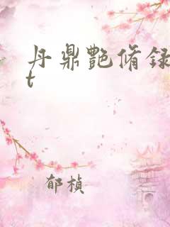 丹鼎艳修录txt