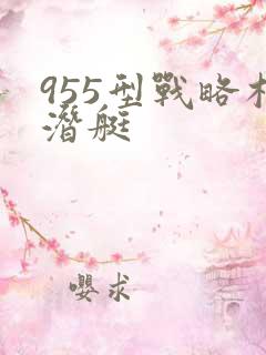 955型战略核潜艇