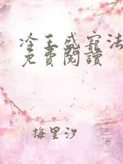 冷王盛宠法医妃免费阅读