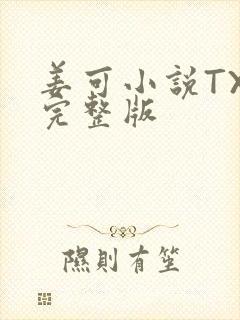 姜可小说TXT完整版