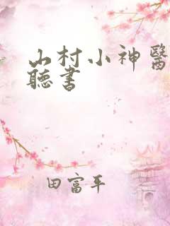 山村小神医在线听书