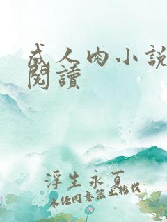 成人肉小说在线阅读