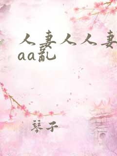 人妻人人妻a乱aa乱