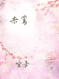 赤鸾