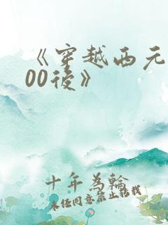 《穿越西元3000后》