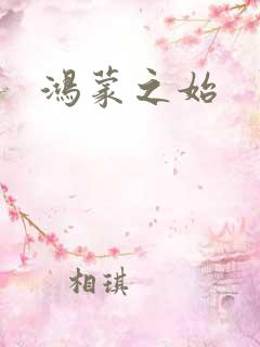鸿蒙之始