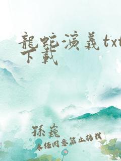 龙蛇演义txt下载