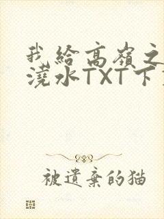 我给高岭之花浇浇水TXT下载