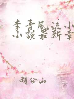 李青风流小农民小说最新章节