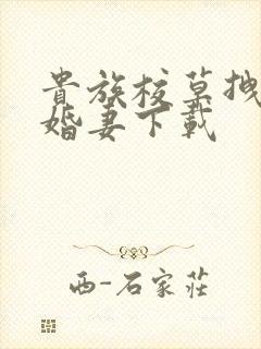 贵族校草拽拽未婚妻下载