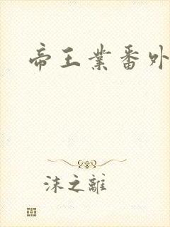 帝王业番外
