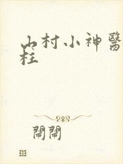山村小神医李大柱