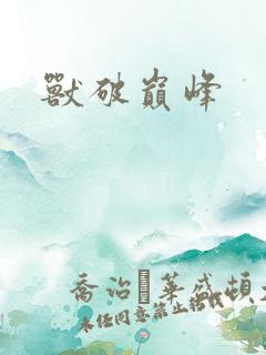 兽破巅峰