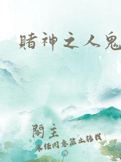 赌神之人鬼合一