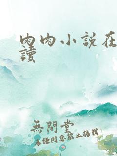 肉肉小说在线阅读