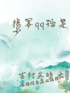 杨幂qq号是多少