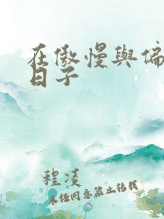 在傲慢与偏见的日子