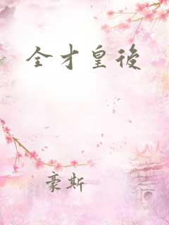 全才皇后