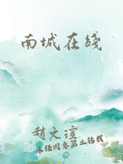 南城在线