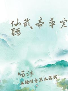 仙武帝尊完整版听