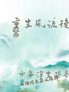 重生风流后宫御医