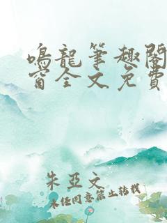 鸣龙笔趣阁无弹窗全文免费阅读