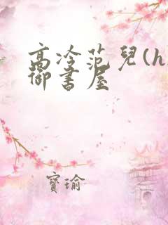 高冷范儿(h)御书屋