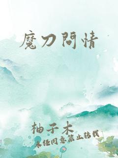 魔刀问情