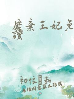 废弃王妃免费阅读