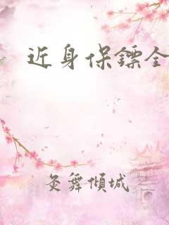 近身保镖全集