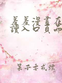 羞羞漫画在线阅读入口页面秋蝉