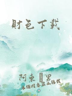 财色下载