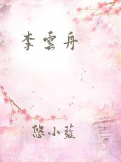 李云舟