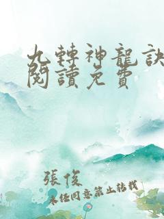 九转神龙诀全文阅读免费