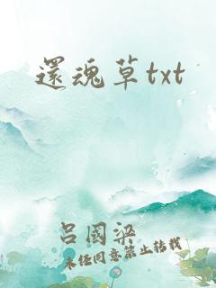 还魂草txt