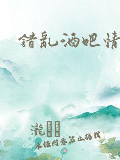错乱酒吧情