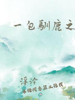 一包驯鹿之尘