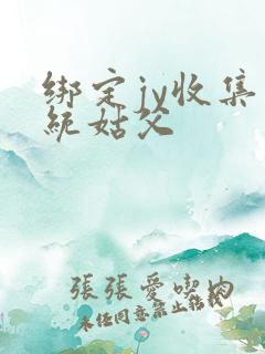 绑定jy收集系统姑父