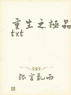 重生之极品公子txt