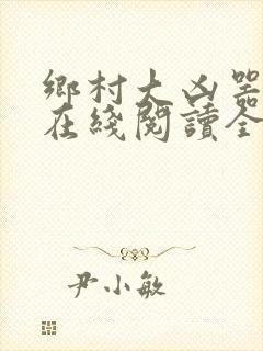 乡村大凶器龙根在线阅读全文免费
