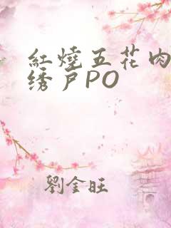 红烧五花肉朱门绣户PO